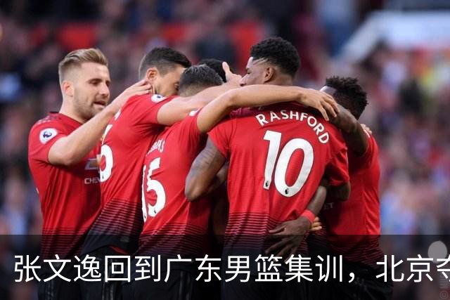 张文逸回到广东男篮集训，北京夺冠功勋确定退役，上海欲续约弗格