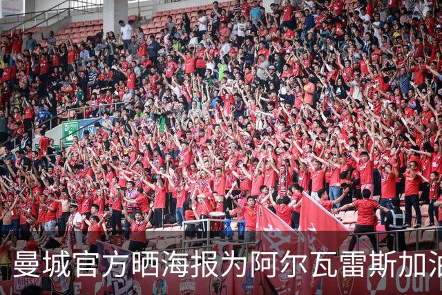 曼城官方晒海报为阿尔瓦雷斯加油