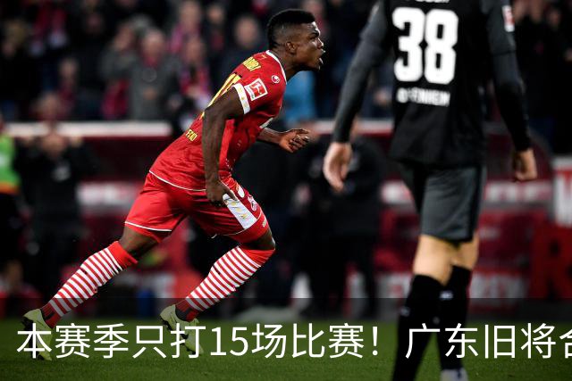 本赛季只打15场比赛！广东旧将合同到期，下赛季能否再次携手杜锋？