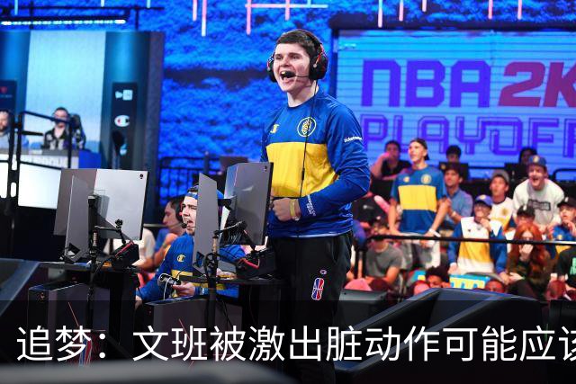 追梦：文班被激出脏动作可能应该被停赛两场 但NBA宽恕了他！