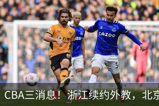 CBA三消息！浙江续约外教，北京首钢将换帅，郭艾伦张一山互动！